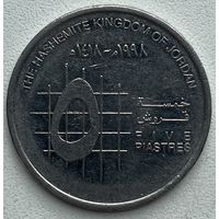 Иордания 5 пиастров 1998 г.
