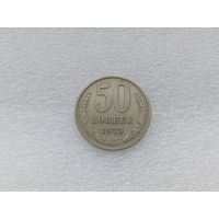 50 копеек 1973