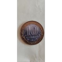 Россия 10 рублей 2014