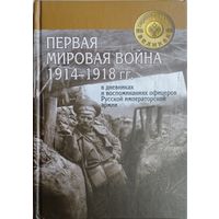 Первая Мировая Война 1914 - 1918 гг. в дневниках и воспоминаниях офицеров Русской императорской армии Сборник документов