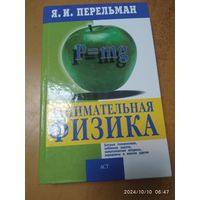 Занимательная физика / Я.И.Перельман.(а)