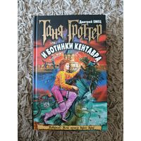 Таня Гроттер и Ботинки Кентавра. Дмитрий Емец