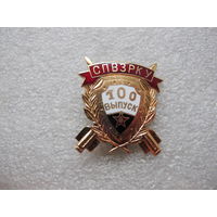 100 выпуск СПВЗРКУ*