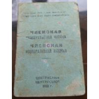 Членская кааператыўная кнiжка