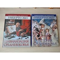 Умберто Эко - Цивилизация Средневековья - История Средневековья - КАК НОВЫЕ - большой подарочный формат