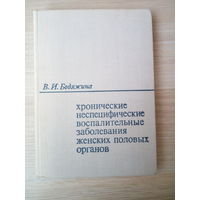 Бодяжина В.И.  Хронические неспецифические воспалительные заболевания женских половых органов