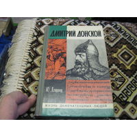 ЖЗЛ: Ю. Лощиц. Дмитрий Донской. 1980 г.