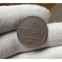 1 копейка 1835 ЕМ-ФХ