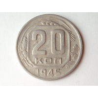 20 копеек 1945