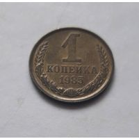 1 копейка 1985 года. UNC