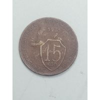 15 копеек 1931 года .