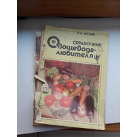 МУхин Справочник овощевода -любителя