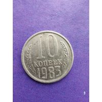 СССР 10 копеек 1983