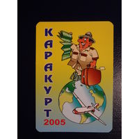 Календарик 2005 г.  Каракурт.  Турист