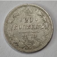 1870 год 20 копеек