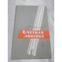 Счётная линейка