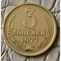3 копейки 1977 года.