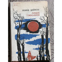 Леанiд Дайнека Людзi i маланкi.