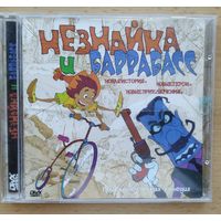 DVD Незнайка и Баррабасс