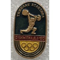 ТЯЖЕЛАЯ АТЛЕТИКА ОЛИМПИАДА МОСКВА 80