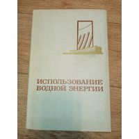 Использование водной энергии. Под редакцией Д. С. Щавелева