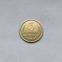 3 копейки 1975