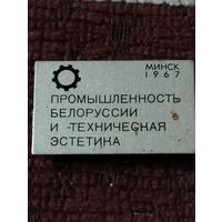 Промышленность Белоруссии и техническая эстетика  Минск 1967 г.