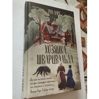 Уна Харт, Хозяйка Шварцвальда, 2023