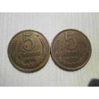 5 копеек 1973 и 1975 лет