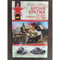 Броня крепкая. История советского танка