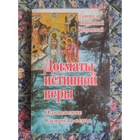 Святитель Иннокентий Пензенский. Догматы истинной веры. Изъяснение Символа Веры