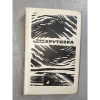 Борис Торохов "Крутизна"
