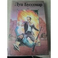 ЛУИ БУССЕНАР СОБРАНИЕ РОМАНОВ. ТОМ1