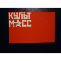 Календарик 2012 г.  Культ  Масс.  (Витебск).