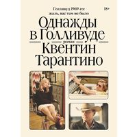 Квентин Тарантино - Однажды в Голливуде