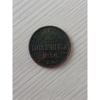 Полушка 1850 года