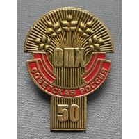 Значок советской России 50