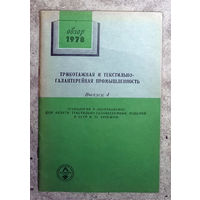 Из истории СССР: Трикотажная и текстильно-галантерейная промышленность. Обзор 1978г. выпуск 4. Технология и оборудование для печати текстильно-галантерейных изделий в СССР и за рубежом.