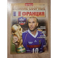 Журнал Великие сборные (Россия) Франция