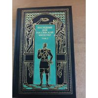 Всемирная история в романах - Последние дни Российской империи. Том 2