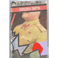 Ерашов В. Коридоры смерти. Историко-фантастическая хроника.