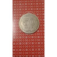 Азербайджан 50 гяпиков 1992