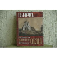 Книга ( альбом )  "   Беларусь  у малюнках  Напалеона  Орды "   ( 2012 г )