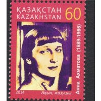 Казахстан 2015.  Анна Ахматова 1 марка (588)
