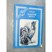 Александр Куприн "Золотой петух" из серии "Отрочество"