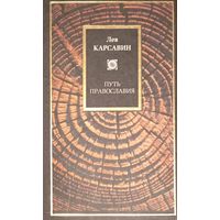 Путь православия