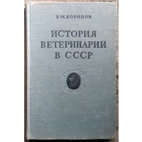 В.М. Коропов История ветеринарии в СССР
