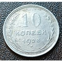 СССР 10 копеек, 1928    ( 2-1-4 )