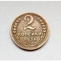 2 копейки 1936 года. 99-я.