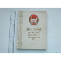 Каталог выставки декада БССР в Москве 1955 г